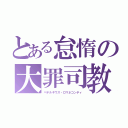 とある怠惰の大罪司教（ペテルギウス・ロマネコンティ）