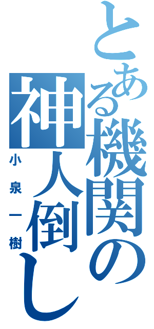 とある機関の神人倒し（小泉一樹）