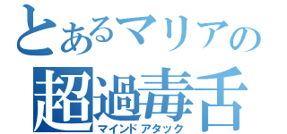 とあるマリアの超過毒舌（マインドアタック）