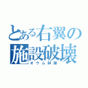 とある右翼の施設破壊（オウム糾弾）