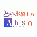 とある氷騎士のＡｂｓｏｌｕｔｅ ＺＥＲＯ（絶対零度）