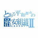 とある平和都市の治安組織Ⅱ（広島県警察）