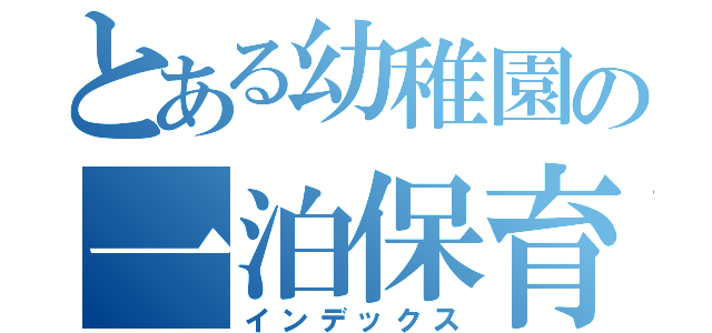 とある幼稚園の一泊保育（インデックス）