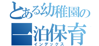 とある幼稚園の一泊保育（インデックス）