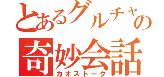 とあるグルチャの奇妙会話（カオストーク）