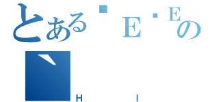 とある́Ｅ́Ｅ）の｀（Ηｌ）