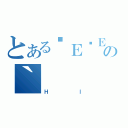 とある́Ｅ́Ｅ）の｀（Ηｌ）