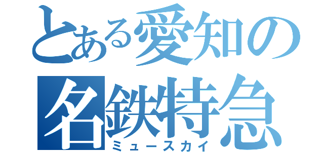 とある愛知の名鉄特急（ミュースカイ）