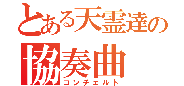 とある天霊達の協奏曲（コンチェルト）