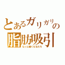 とあるガリガリの脂肪吸引（もっと細くなるだろ）