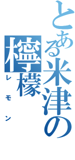 とある米津の檸檬（レモン）