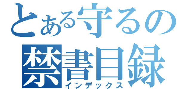 とある守るの禁書目録（インデックス）