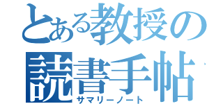 とある教授の読書手帖（サマリーノート）