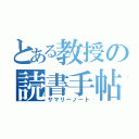 とある教授の読書手帖（サマリーノート）