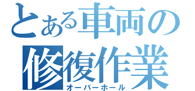 とある車両の修復作業（オーバーホール）