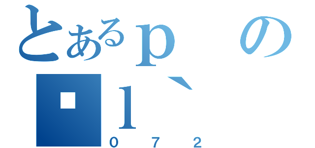 とあるｐの