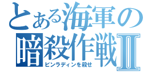 とある海軍の暗殺作戦Ⅱ（ビンラディンを殺せ）