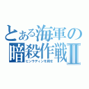 とある海軍の暗殺作戦Ⅱ（ビンラディンを殺せ）