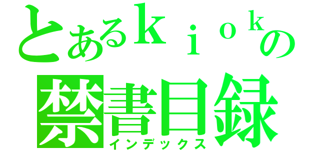 とあるｋｉｏｋｕ の禁書目録（インデックス）