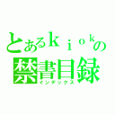 とあるｋｉｏｋｕ の禁書目録（インデックス）