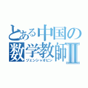 とある中国の数学教師Ⅱ（ヅェンシャオピン）