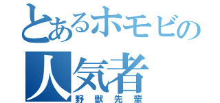 とあるホモビの人気者（野獣先輩）