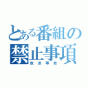 とある番組の禁止事項（放送事故）