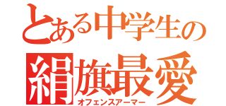 とある中学生の絹旗最愛（オフェンスアーマー）