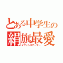 とある中学生の絹旗最愛（オフェンスアーマー）