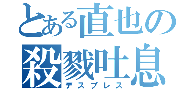 とある直也の殺戮吐息（デスブレス）