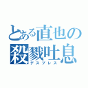 とある直也の殺戮吐息（デスブレス）