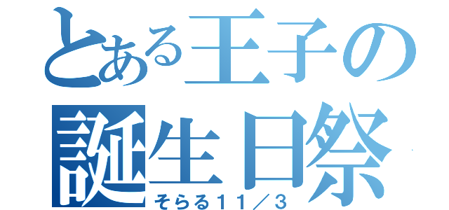 とある王子の誕生日祭（そらる１１／３）