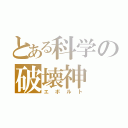 とある科学の破壊神（エボルト）