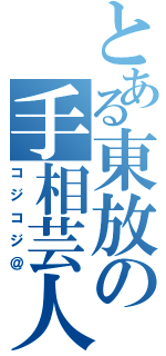 とある東放の手相芸人（コジコジ＠）