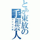 とある東放の手相芸人（コジコジ＠）