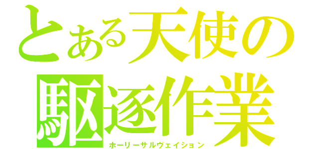 とある天使の駆逐作業（ホーリーサルヴェイション）