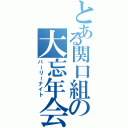 とある関口組の大忘年会（パーリーナイト）