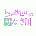 とある沙汰は）や手土佐濃さのサがま麻痺のサなさ川さてかまさか寒さ負け着せ佐古様かは目（田里打差なさなはなさ（糧差や差の）