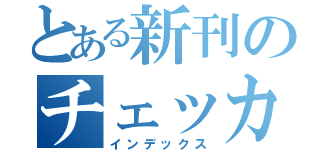 とある新刊のチェッカー（インデックス）