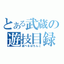 とある武蔵の遊技目録（遊べるぱちんこ）