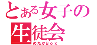 とある女子の生徒会（めだかＢｏｘ ）