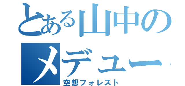 とある山中のメデューサ（空想フォレスト）