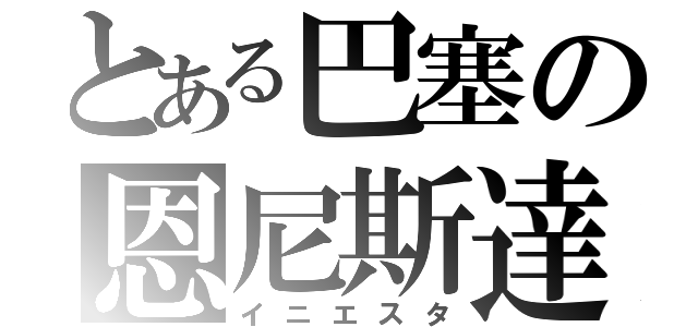 とある巴塞の恩尼斯達（イニエスタ）