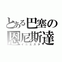 とある巴塞の恩尼斯達（イニエスタ）