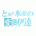 とある氷帝の変態伊達眼鏡（忍足侑士）