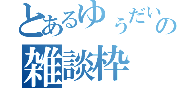 とあるゆぅだいの雑談枠（）