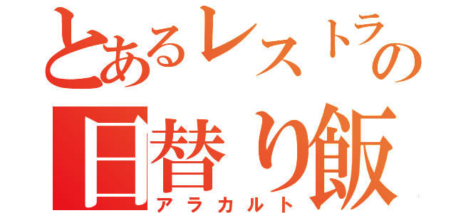 とあるレストランの日替り飯（アラカルト）