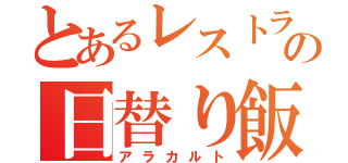 とあるレストランの日替り飯（アラカルト）