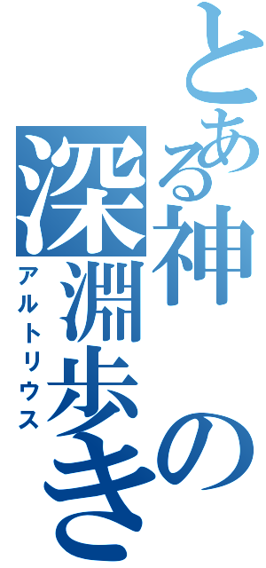 とある神の深淵歩き（アルトリウス）