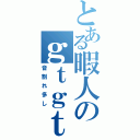 とある暇人のｇｔｇｔラジオ（音割れ多し）